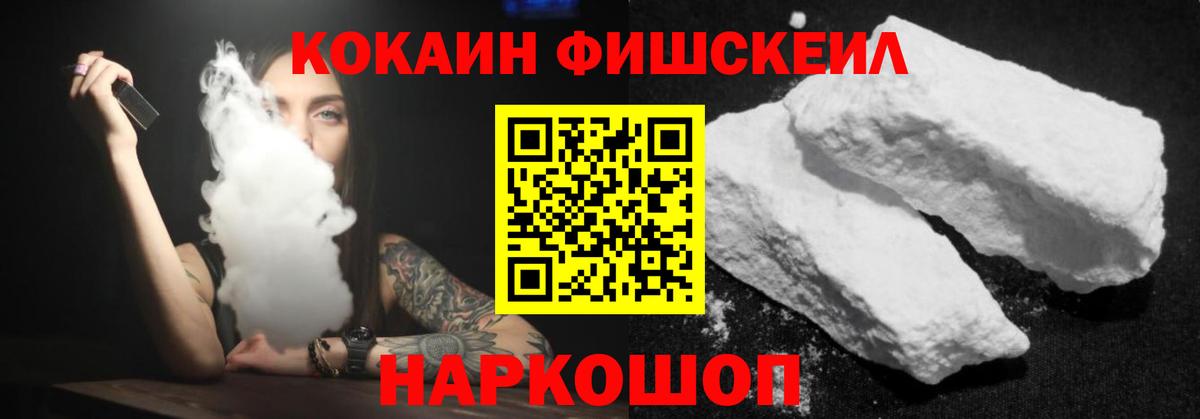 COCAIN Fish Scale Красноармейск
