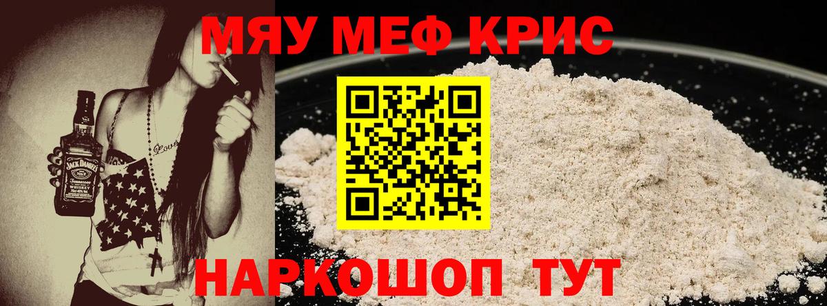 Меф мяу мяу мука Красноармейск